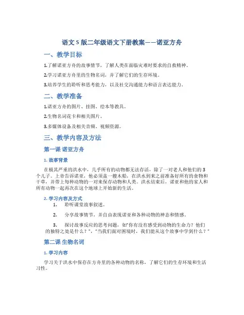 语文S版二年级语文下册教案诺亚方舟