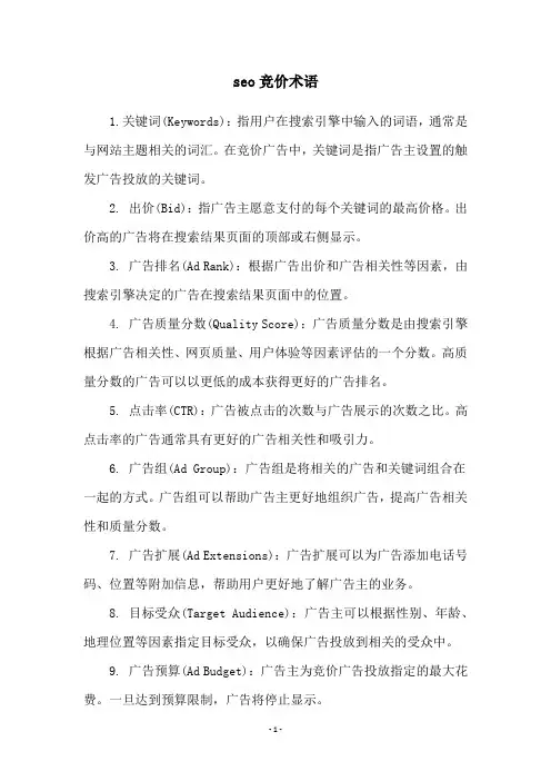 seo竞价术语