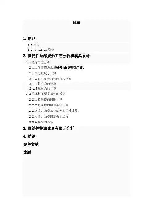 圆筒件拉深成形工艺分析和模具设计毕业设计(论文)