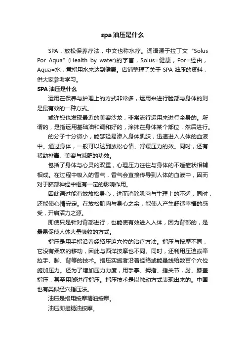 spa油压是什么