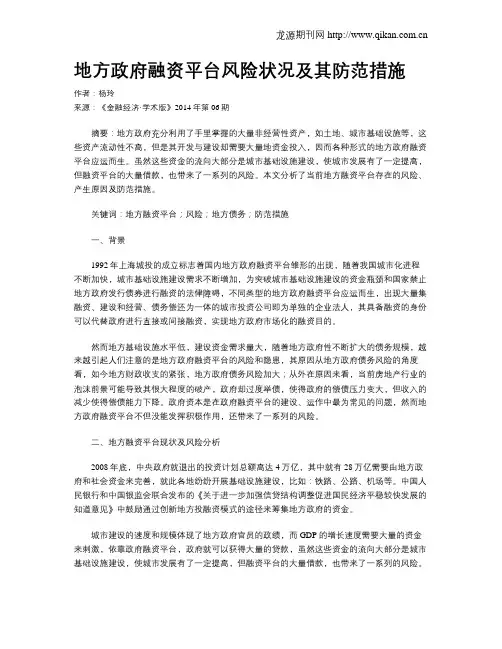 地方政府融资平台风险状况及其防范措施