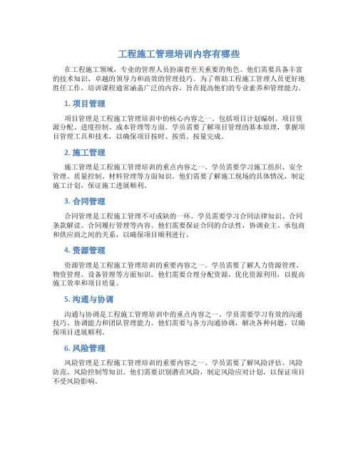 工程施工管理培训内容有哪些