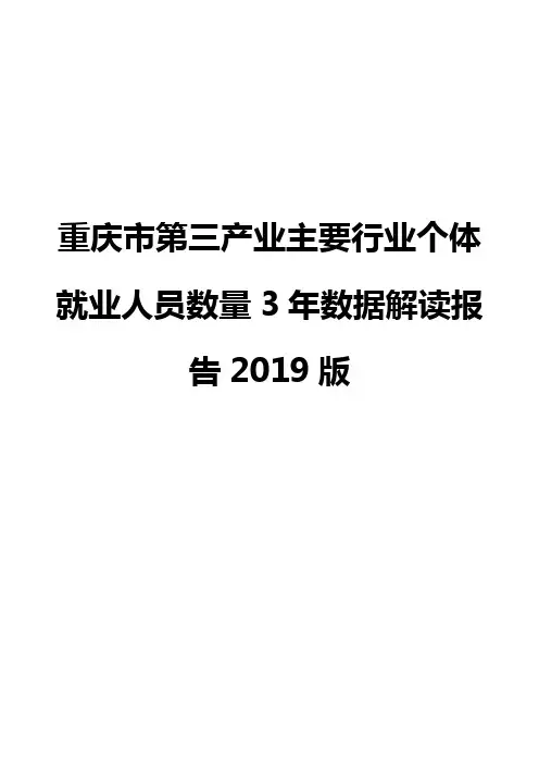 重庆市第三产业主要行业个体就业人员数量3年数据解读报告2019版