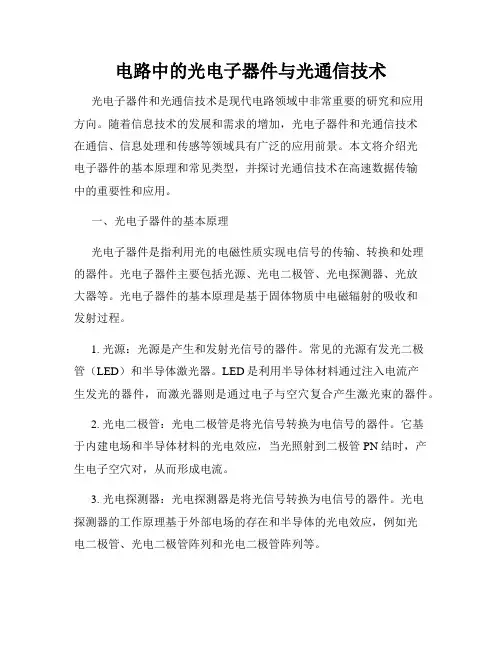 电路中的光电子器件与光通信技术