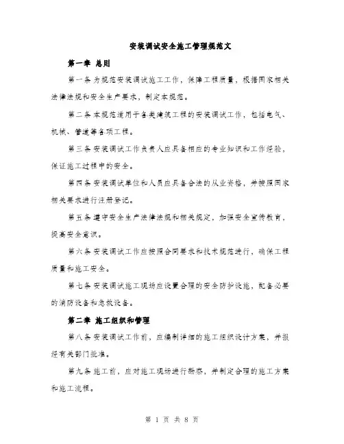安装调试安全施工管理规范文（三篇）