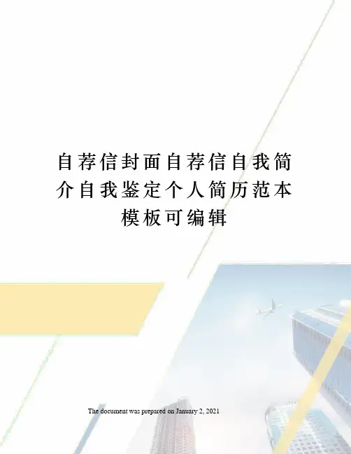 自荐信封面自荐信自我简介自我鉴定个人简历范本模板可编辑