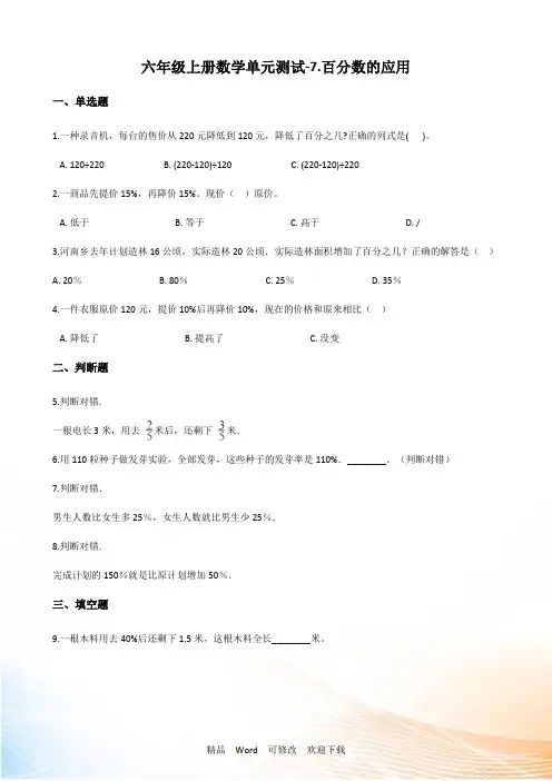 北师大版六年级上册数学百分数的应用单元测试(含答案)