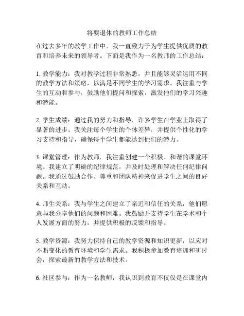 将要退休的教师工作总结