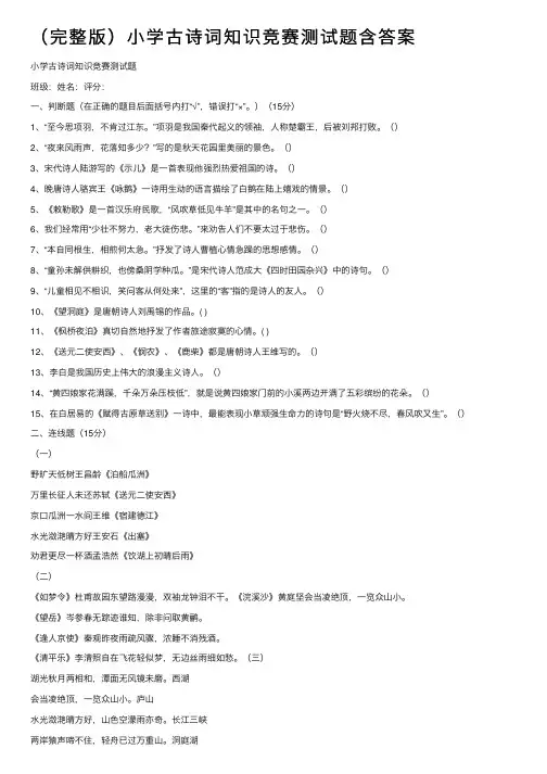 （完整版）小学古诗词知识竞赛测试题含答案