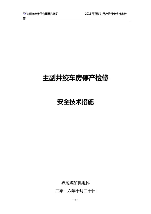 2016主副井绞车房停产检修措施(停产检修)