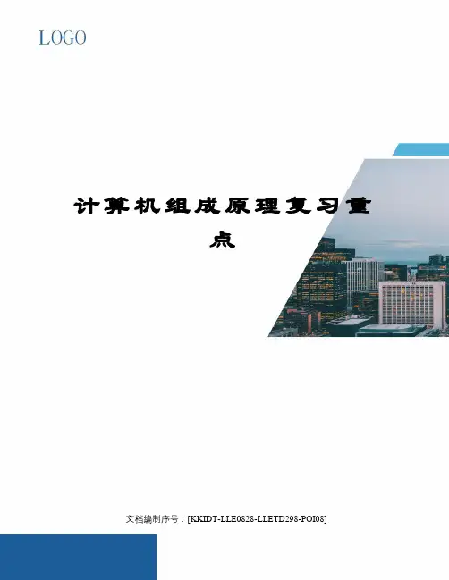 计算机组成原理复习重点