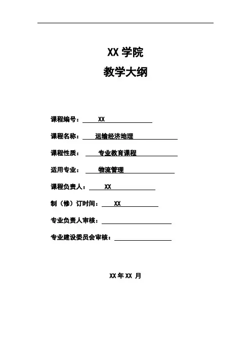 运输经济地理-教学大纲