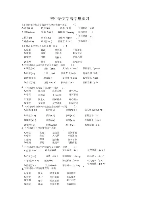 (完整版)初中语文字音字形练习题(选择题,含答案)