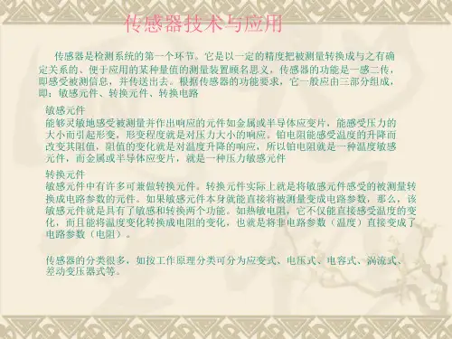 第二次培训(传感器讲稿)