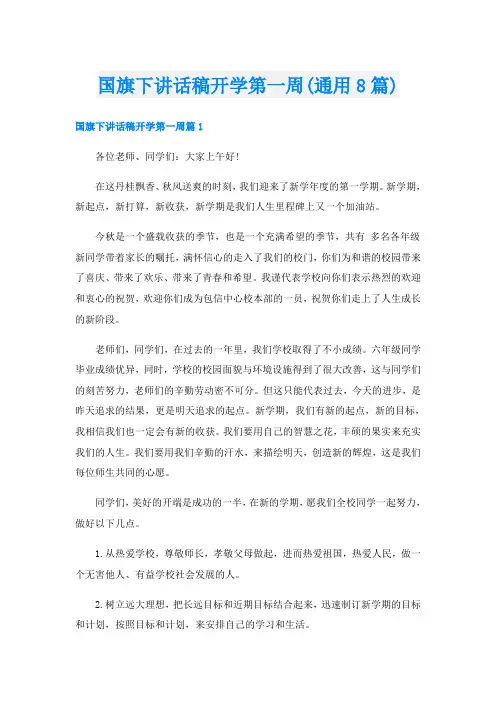 国旗下讲话稿开学第一周(通用8篇)