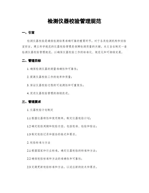 检测仪器校验管理规范