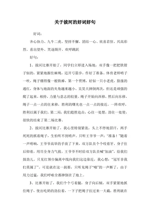 关于拔河的好词好句.doc