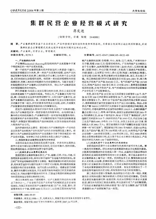 集群民营企业经营模式研究