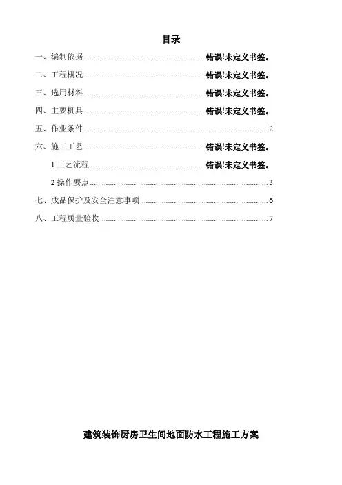 厨房卫生间地面防水施工方案