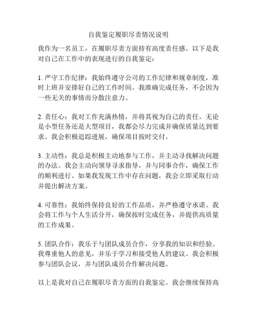 自我鉴定履职尽责情况说明