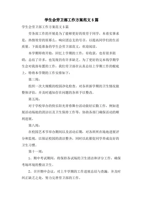 学生会劳卫部工作计划范文5篇