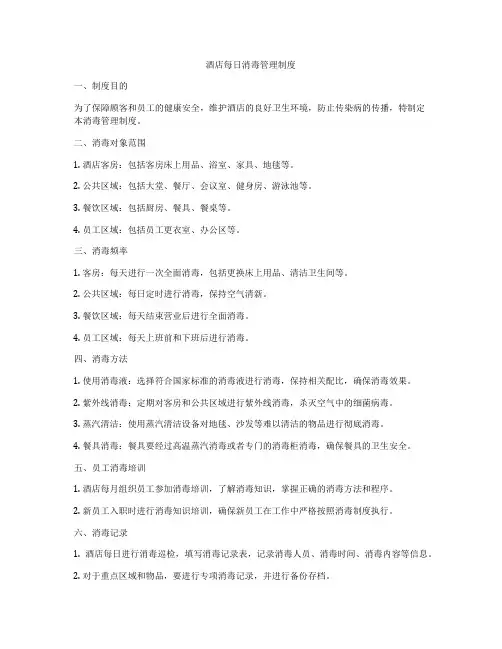 酒店每日消毒管理制度