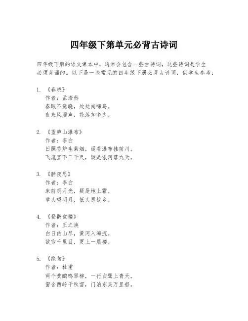 四年级下第单元必背古诗词