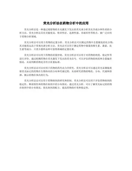 荧光分析法在药物分析中的应用