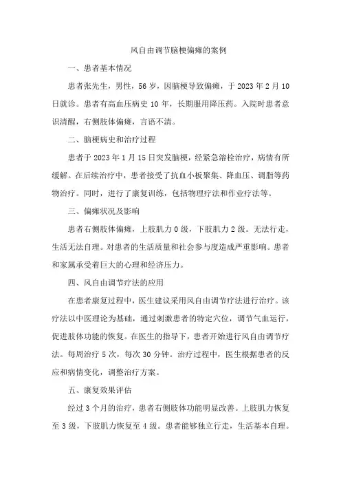 风自由调节脑梗偏瘫的案例