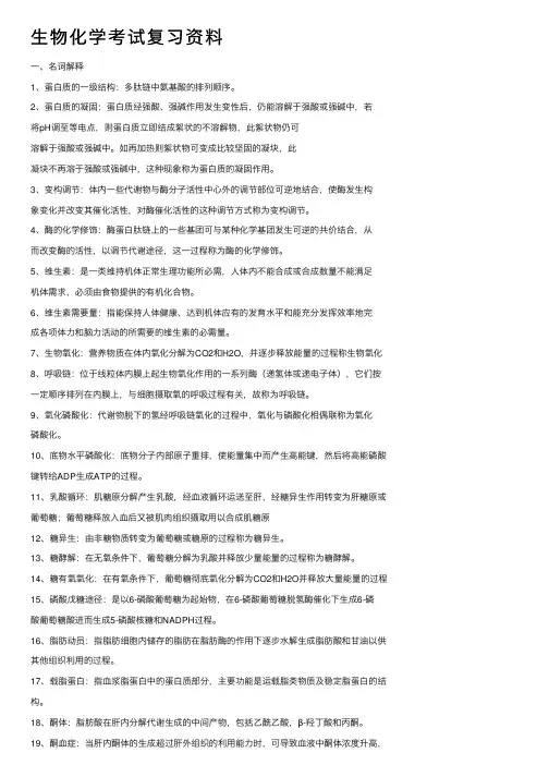 生物化学考试复习资料