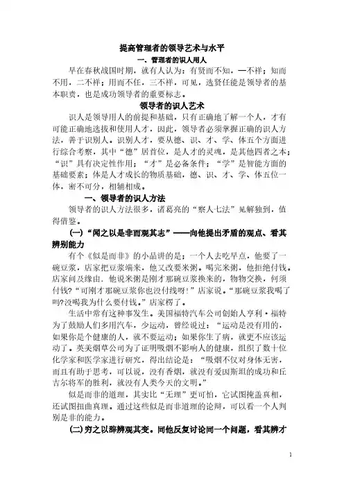 [VIP专享]领导者的识人用人艺术