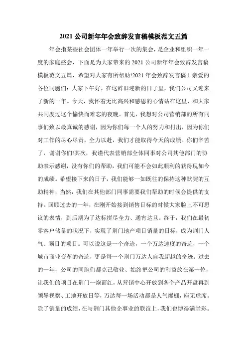 2021公司新年年会致辞发言稿模板范文五篇