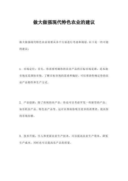 做大做强现代特色农业的建议