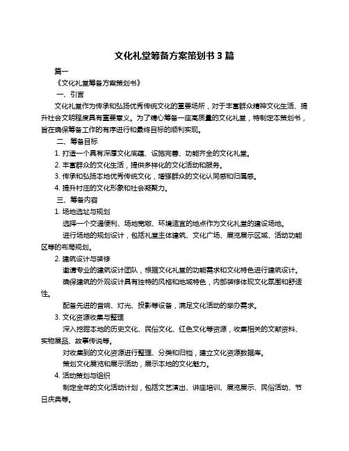 文化礼堂筹备方案策划书3篇