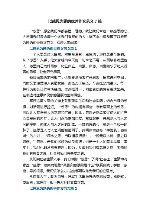 以感恩为题的优秀作文范文7篇