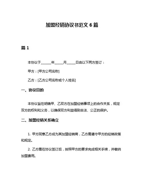 加盟经销协议书范文6篇