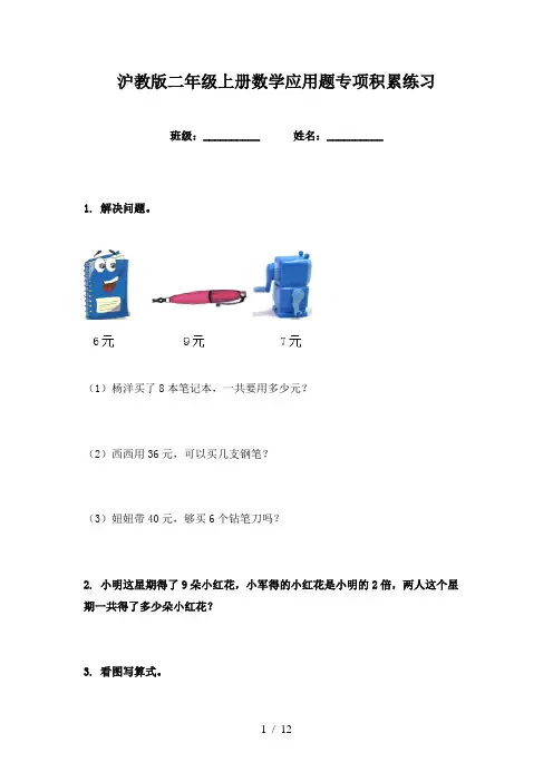 沪教版二年级上册数学应用题专项积累练习