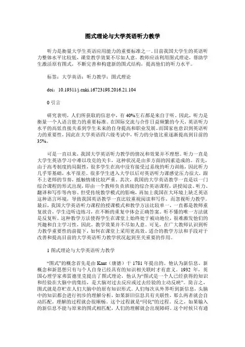 图式理论与大学英语听力教学
