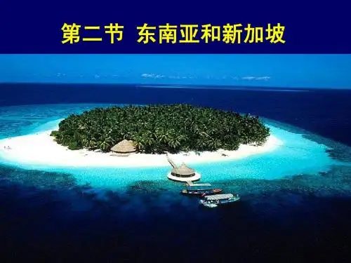 高二区域地理-东南亚
