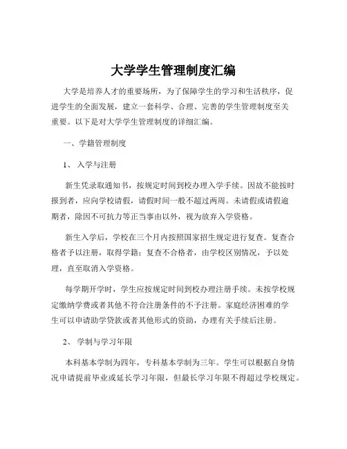 大学学生管理制度汇编