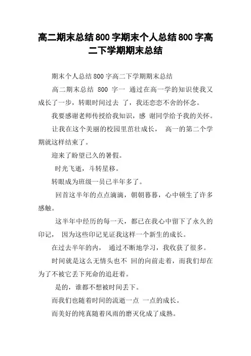 高二期末总结800字期末个人总结800字高二下学期期末总结