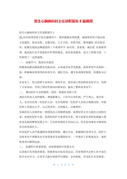 医生心脑病科科主任述职报告5篇通用刘秘书