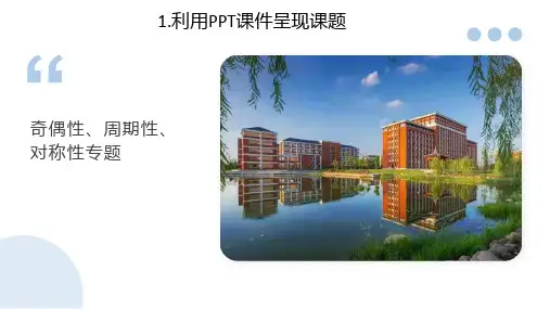 2023届高考数学一轮复习奇偶性,对称性,周期性+课件