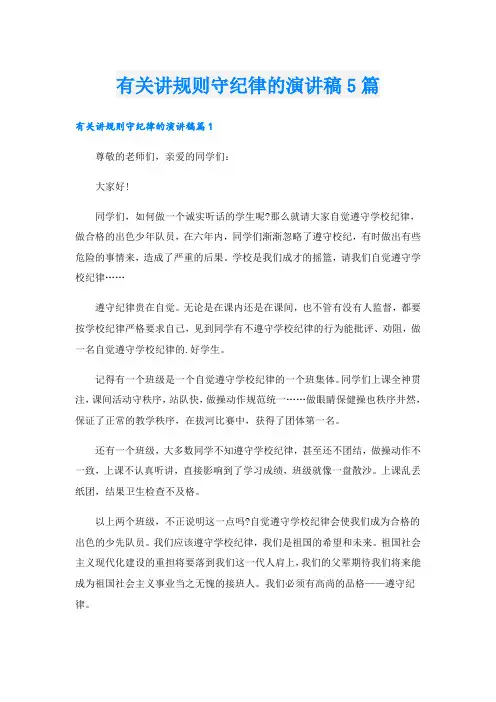 有关讲规则守纪律的演讲稿5篇