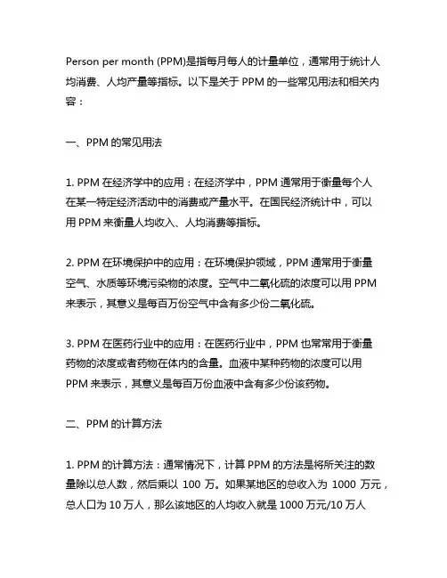 person per month的意思