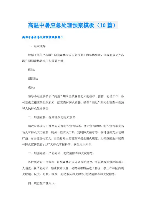 高温中暑应急处理预案模板(10篇)