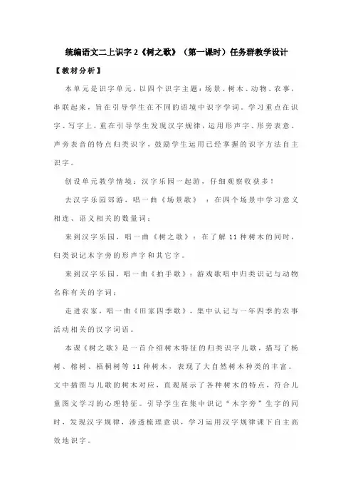 统编语文二上识字2《树之歌》(第一课时)任务群教学设计