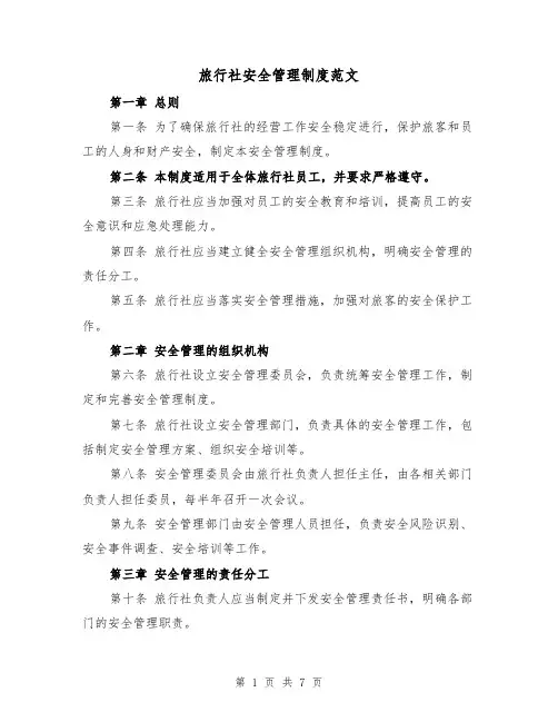 旅行社安全管理制度范文(3篇)