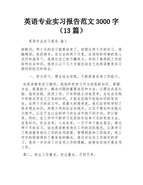 英语专业实习报告范文3000字(13篇)