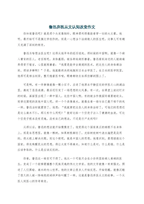 鲁迅弃医从文认知改变作文
